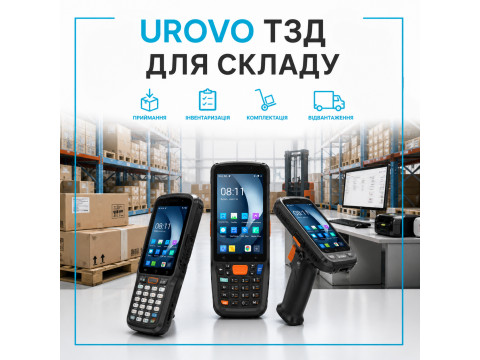 UROVO ТЗД: універсальне рішення для будь-якого типу складу